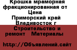 Крошка мраморная фракционированная от URALZSM › Цена ­ 2 000 - Приморский край, Владивосток г. Строительство и ремонт » Материалы   